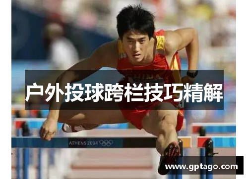 户外投球跨栏技巧精解