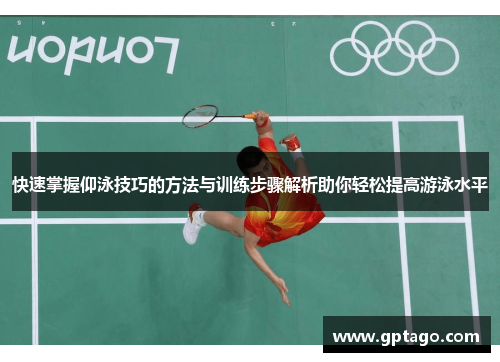 快速掌握仰泳技巧的方法与训练步骤解析助你轻松提高游泳水平
