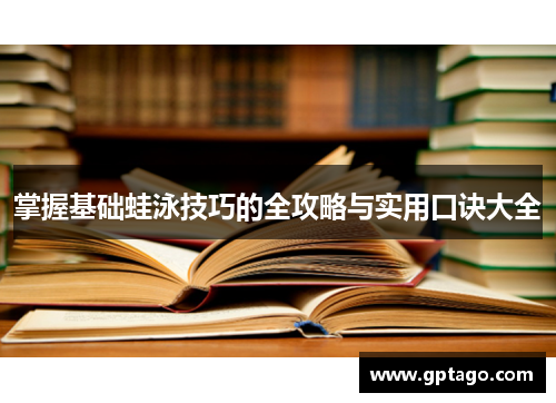 掌握基础蛙泳技巧的全攻略与实用口诀大全