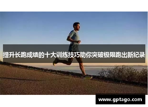提升长跑成绩的十大训练技巧助你突破极限跑出新纪录