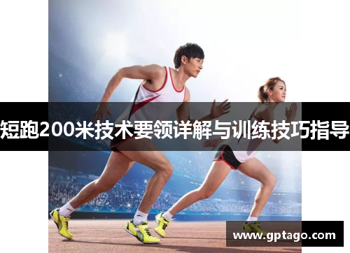 短跑200米技术要领详解与训练技巧指导