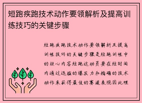 短跑疾跑技术动作要领解析及提高训练技巧的关键步骤