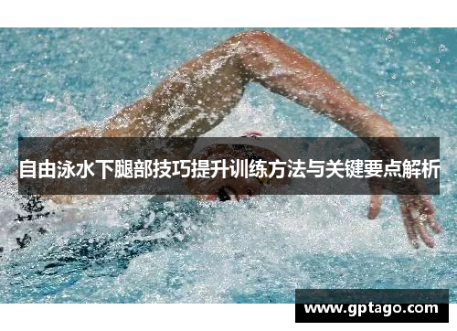 自由泳水下腿部技巧提升训练方法与关键要点解析
