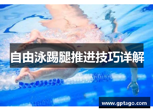 自由泳踢腿推进技巧详解