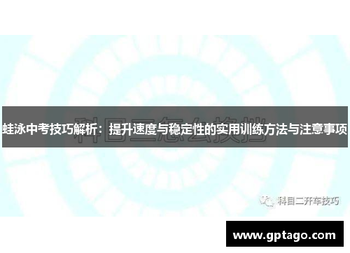 蛙泳中考技巧解析：提升速度与稳定性的实用训练方法与注意事项