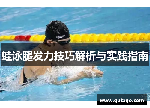 蛙泳腿发力技巧解析与实践指南