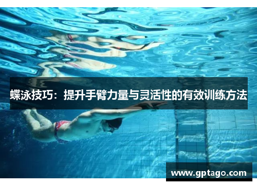 蝶泳技巧：提升手臂力量与灵活性的有效训练方法
